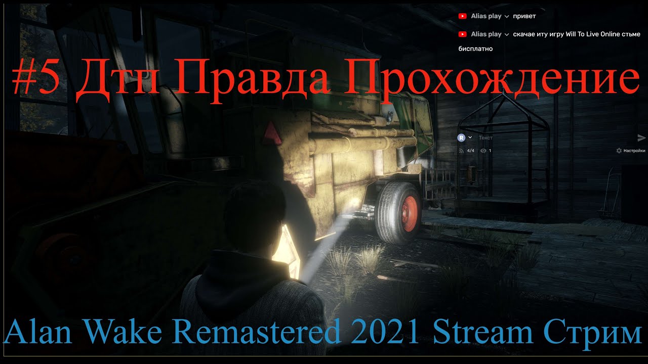 Alan Wake Remastered 2021 Stream Стрим #5 Дтп Правда Прохождение Полное