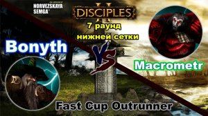 Disciples 2. Турнирная игра, 7 раунд нижней сетки: Bonyth vs Macrometr! (суперкатка!)