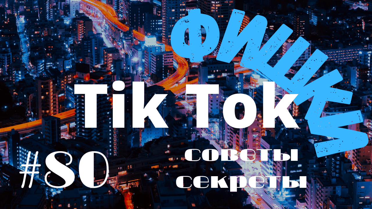 ФИШКИ TikTok. СОВЕТЫ И СЕКРЕТЫ
