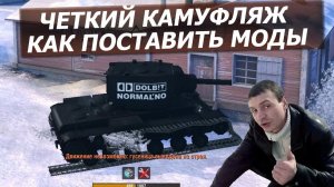 Поставил пацанский камуфляж на КВ-2. Как установить моды в WoT Blitz