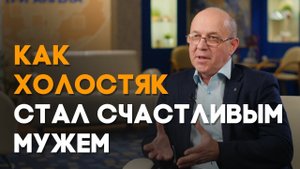 Жена для убежденного холостяка | Реальный Бог