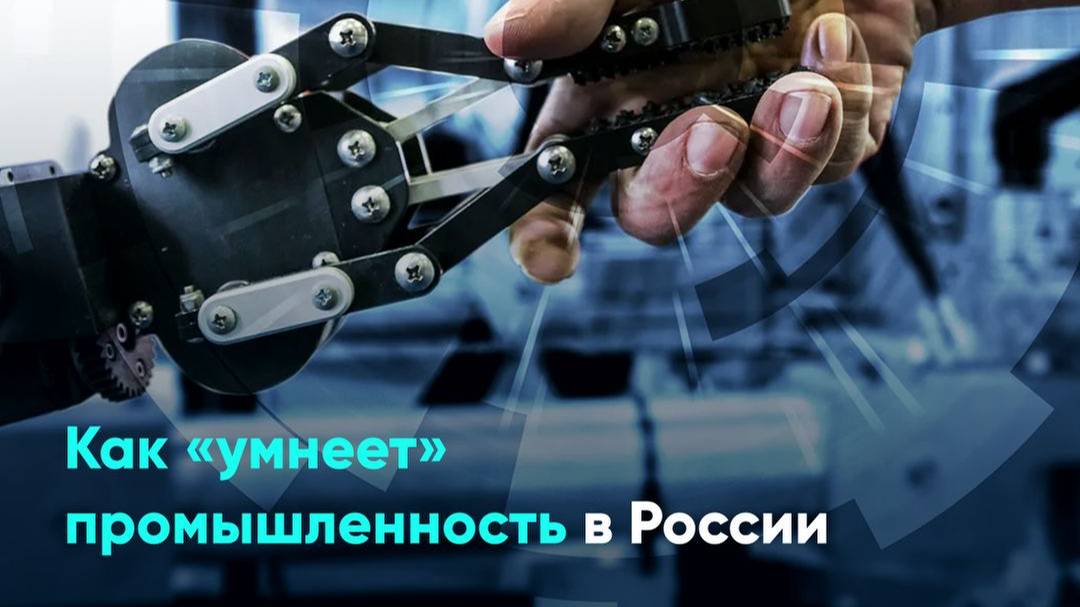 Как «умнеет» промышленность в России