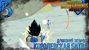 PUBG MOBILE | Королевская Битва | Драконий Жемчуг | 5