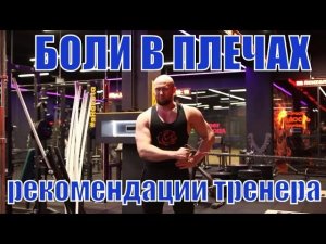 Болит плечо - закачка, лечение, профилактика !