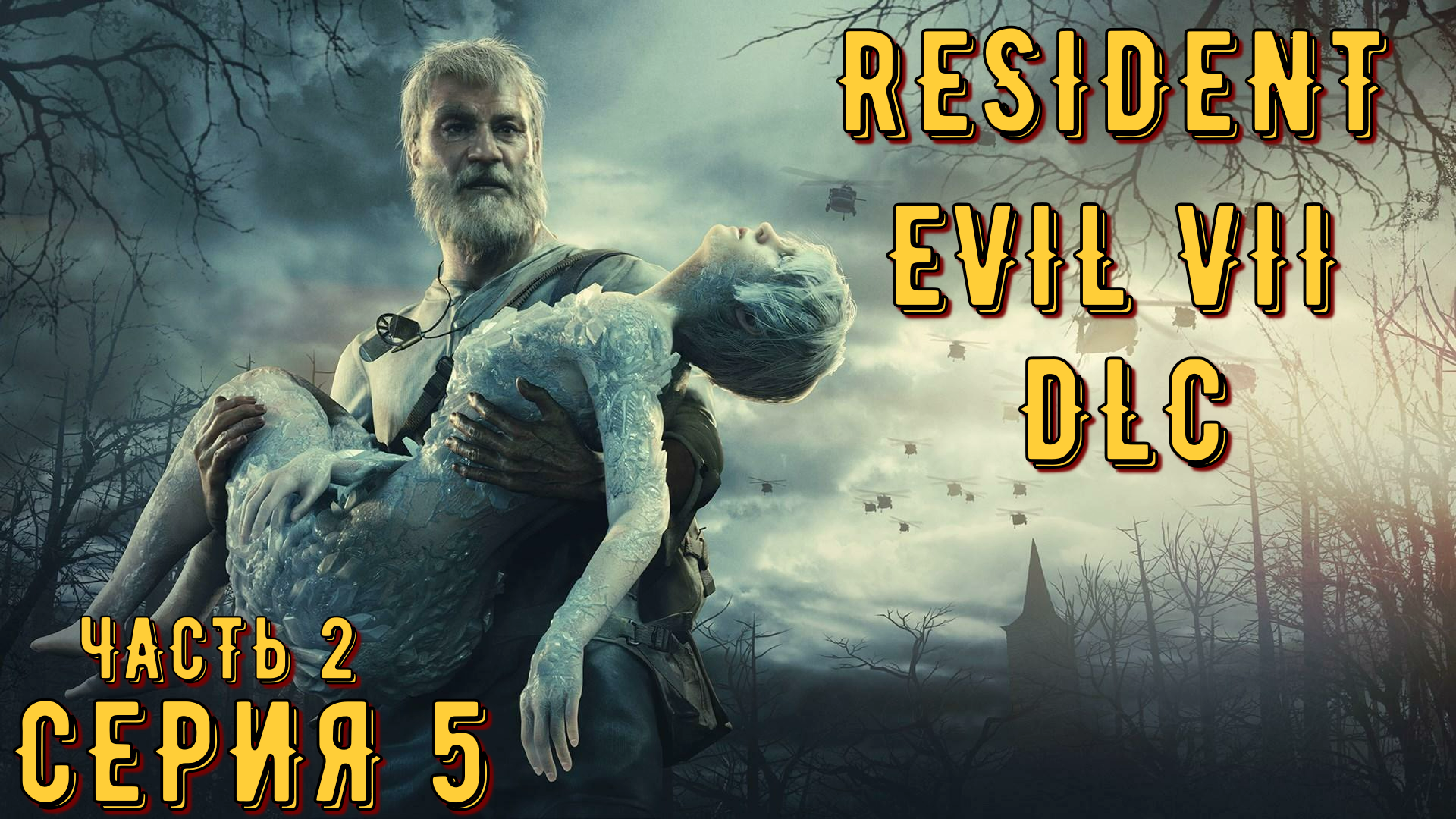 Resident Evil 7 ( DLC ) ► Серия 5 Часть 2 ◄ | Прохождение  | Запись СТРИМа | Обзор