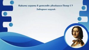 Информационная копилка знаний. Исторический портрет Петр 1. 1 раунд Биография Перта 1