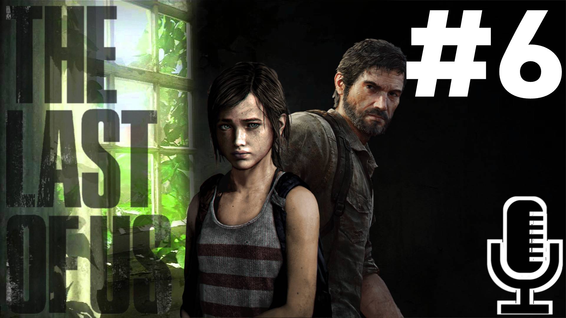 🔊The Last of Us▶Прохождение 6