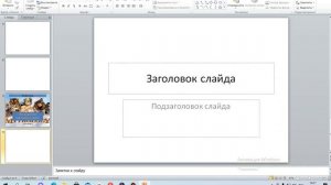 Как сделать доклад? Работа с слайдами