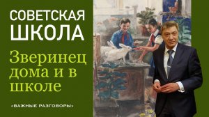Как относились советские дети к зверям в школе #СССР #Школа #Образование