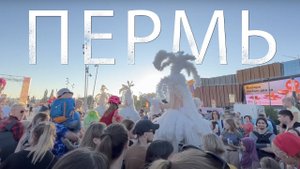 Поездка в Пермь. Фестиваль Флюгер. Квартира Коляна. Кафе Хочу Пури , Дуняша.