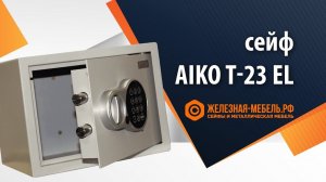 Сейф мебельный Aiko T-23 EL – обзор от Железная-мебель.рф