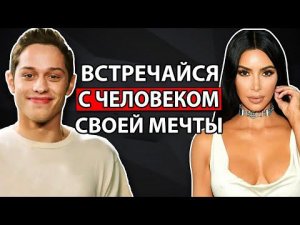 Как Встречаться с Тем, Кто Слишком Хорош для Тебя