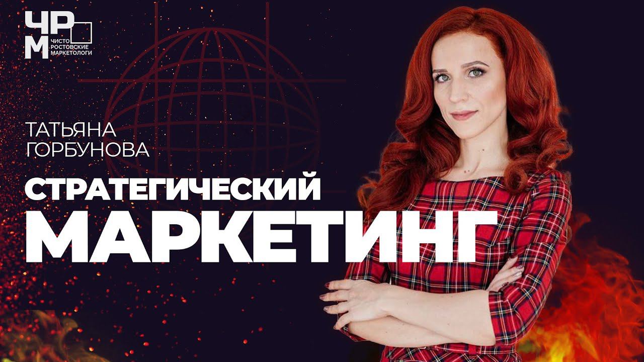 СТРАТЕГИЧЕСКИЙ МАРКЕТИНГ: Как добиться долгосрочного конкурентного преимущества компании на рынке.