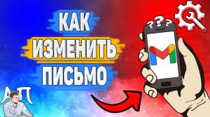 Как редактировать письмо в Gmail? Как изменить письмо в Гугл почте?