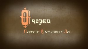 Очерки повести временных лет