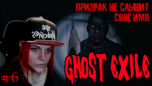 #6 - Cуетной призрак - Ghost Exile