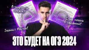 ЧТО БУДЕТ НА ОГЭ 2024? | ОГЭ по биологии | Федор Агеев