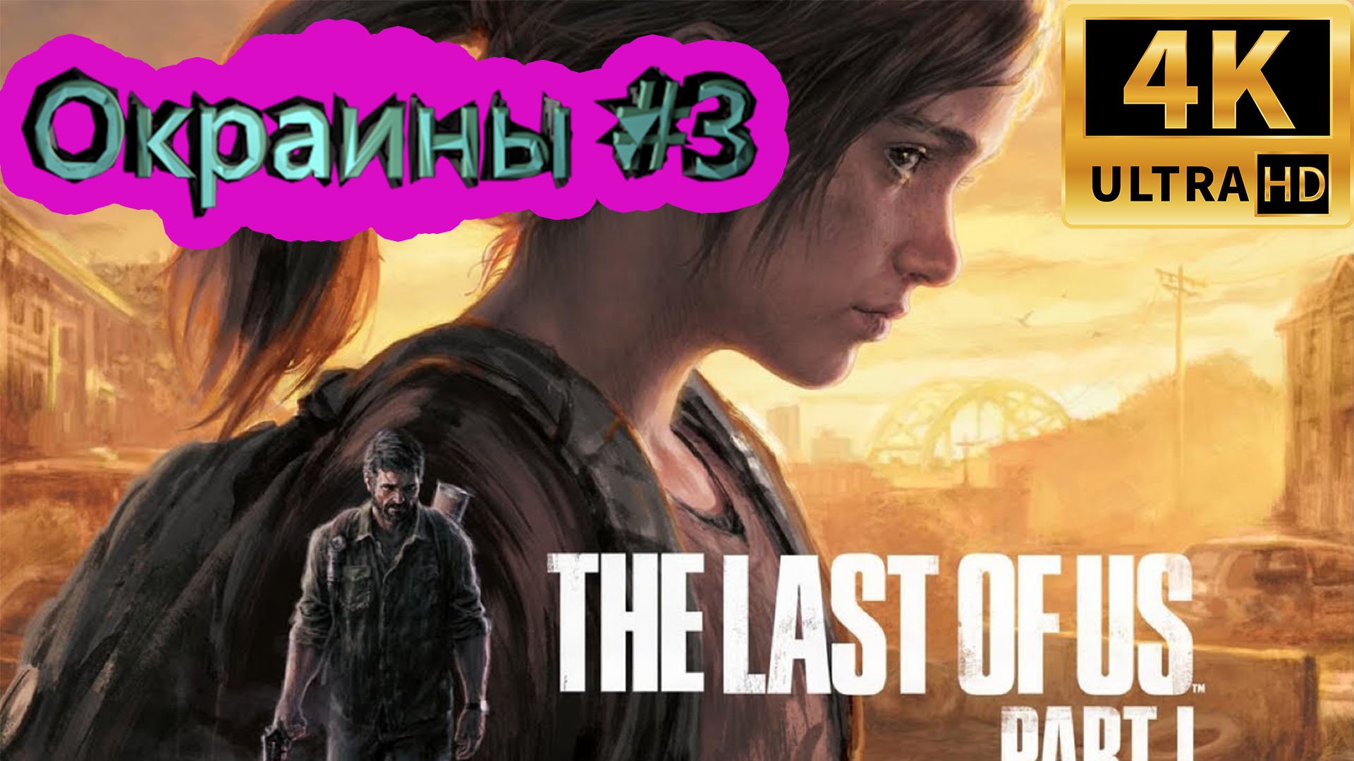 the last of us: part 1 прохождение  ► Окраины ► #6 /RTX 3080 Ti