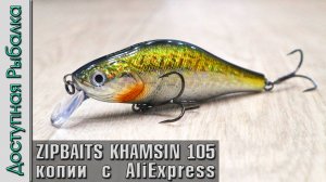 Новинка🔥 ZIPBAITS KHAMSIN 105 SP-SR | Воблеры с АлиЭкспресс от AllBlue | Обзор, игра под водой