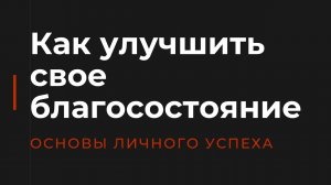 Как улучшить свое благосостояние, о финансовой грамотности и учете личных финансов.