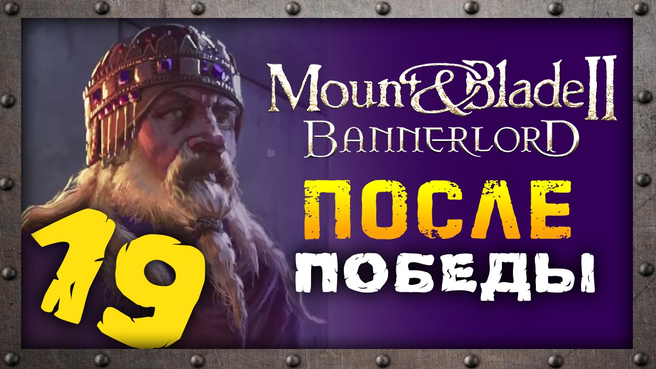 Mount and blade 2 bannerlord план истина