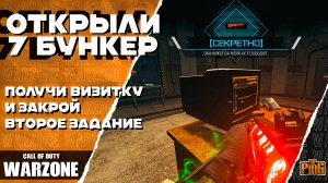 🎙 ВЫПОЛНИЛИ ВТОРОЕ ЗАДАНИЕ | ОТКРЫЛИ БУНКЕР 7 [WARZONE] | PingH8