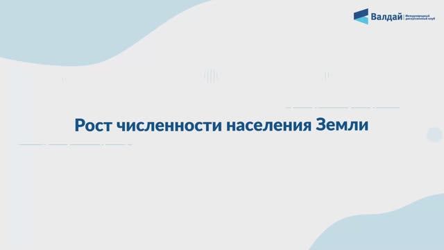 Рост численности населения Земли