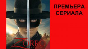 Сериал Зорро, Трейлер (рус.)