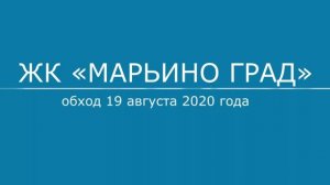 Обход ЖК "Марьино град" 19 августа 2020 года