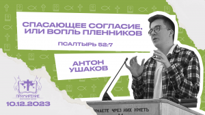 Спасающее согласие, или вопль пленников | Антон Ушаков