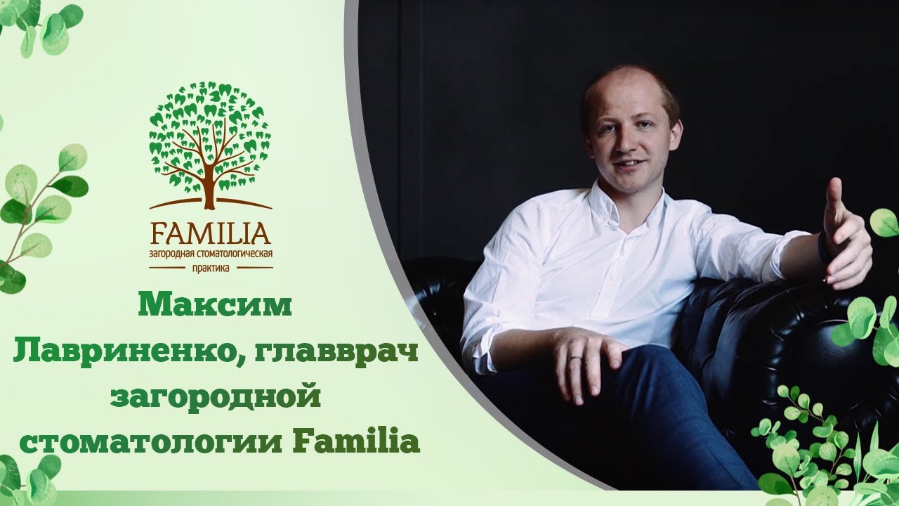 Максим Лавриненко, главврач загородной стоматологии Familia