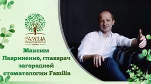 Максим Лавриненко, главврач загородной стоматологии Familia