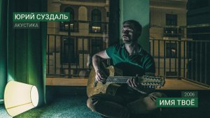 Имя твоё (Весь мир прахом разлетится) — Юрий Суздаль (исполняет автор)