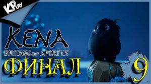 ФИНАЛ ➤ Kena: Bridge of Spirits ➤ Прохождение 9