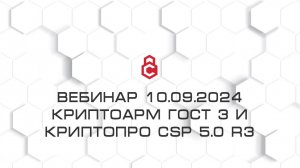 Вебинар КриптоАРМ ГОСТ 3 и КриптоПро CSP 5.0 R3