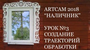 Мини курс Наличник ArtCam 2018 Урок №3 - Создание траектории обработки