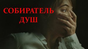 НИКТО НЕ ПОНЯЛ "СОБИРАТЕЛЬ ДУШ" / LONGLEGS