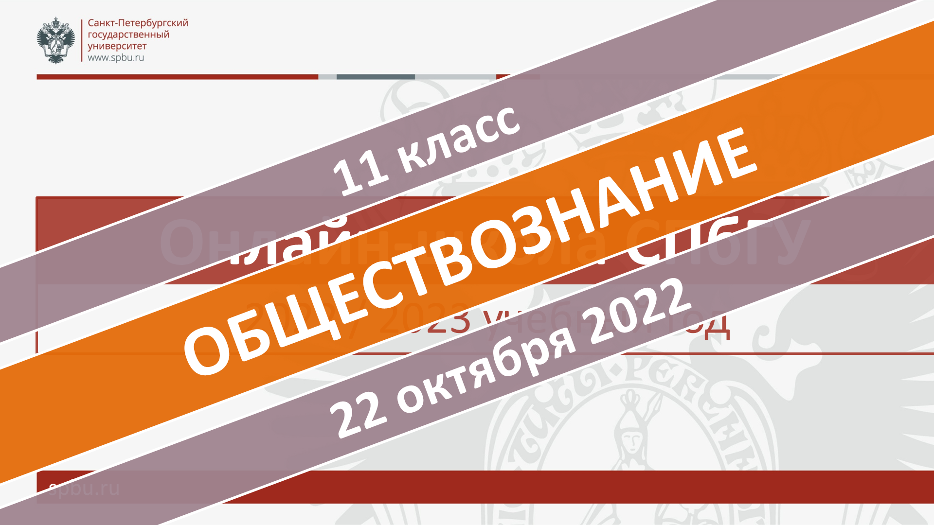 Онлайн-школа СПбГУ 2022-2023. 11 класс. Обществознание. 22.10.2022