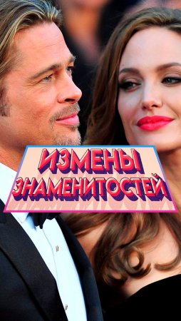 ИЗМЕНЫ знаменитостей 🔥 #shorts #звездыголливуда #измена #4kvideo