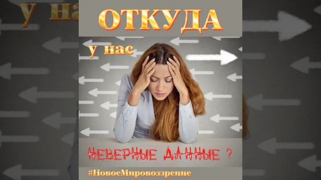 Откуда у нас неверные данные...mp4