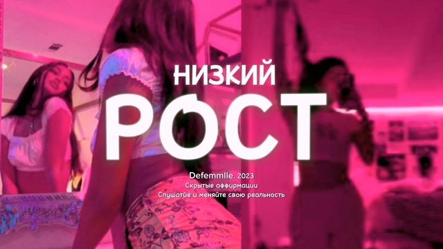 ∔°✧ЭКСТРЕМАЛЬНО НИЗКИЙ РОСТ САБЛИМИНАЛ by ~????????? [скрытые аффирмации] смотреть онлайн