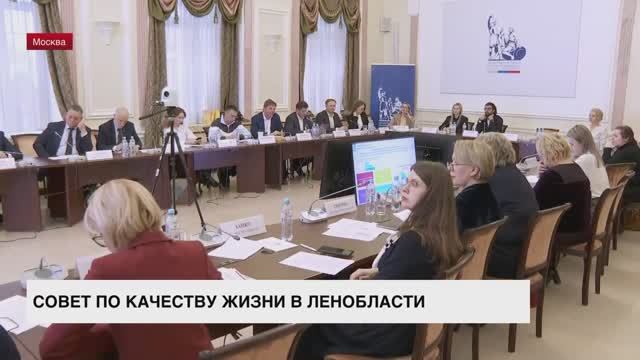 В Москве прошел Совет по качеству жизни в Ленинградской области