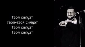 JONY & Эрика Хансовна Лундмоен - Силуэт with lyrics Karaoke