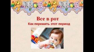 Все в рот - как пережить этот период