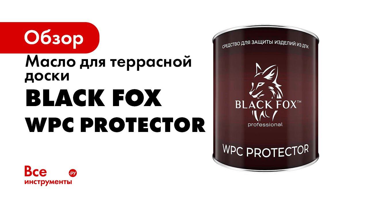 Масло краска WPC Protector Black Fox для террасной доски