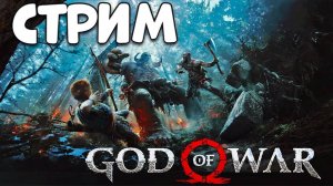 God of War СТРИМЧИК НА ЛАЙТЕ!!!! Прохождение!!!