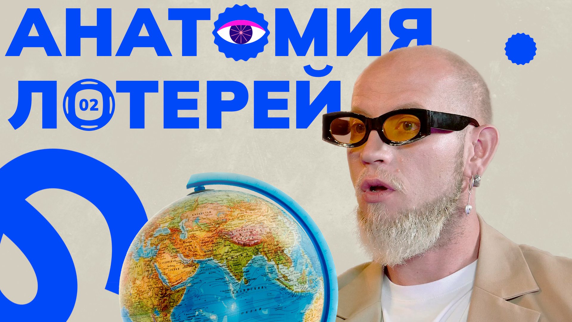 Анатомия лотерей. 2 сезон. Выпуск №2