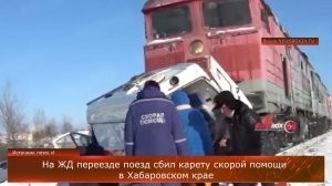 На ЖД переезде поезд сбил карету скорой помощи