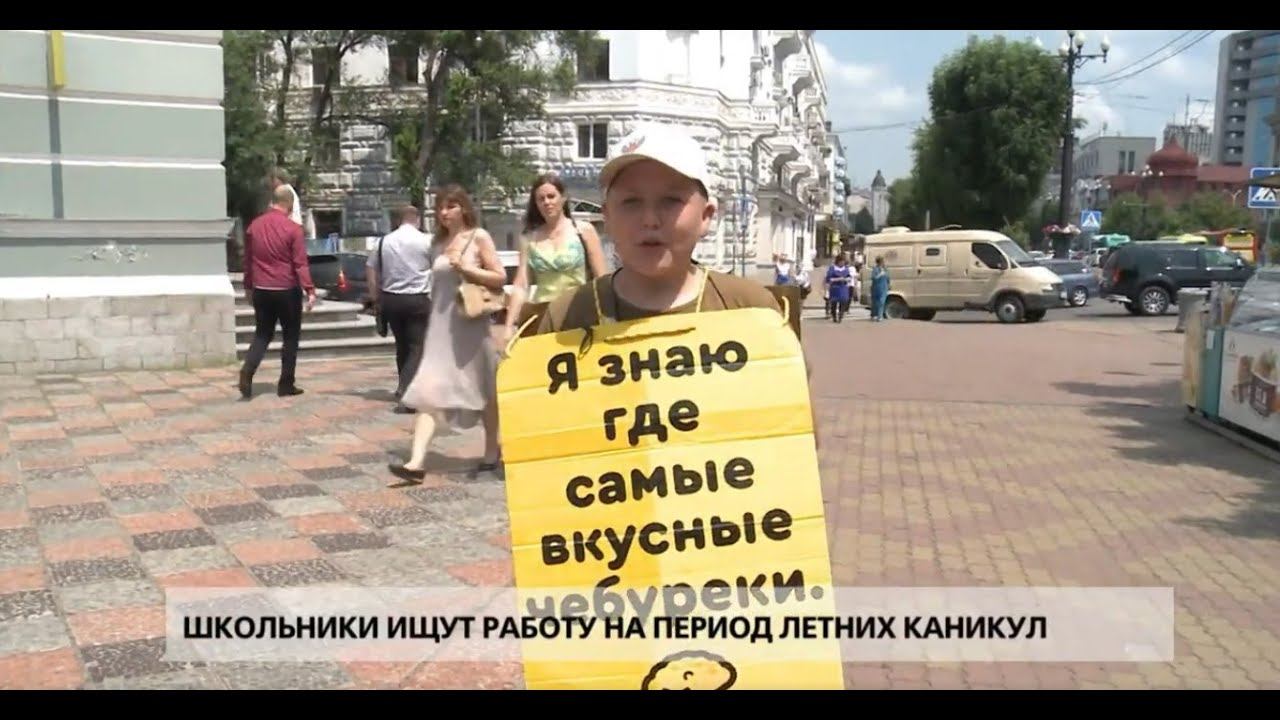 Школьники ищут работу на летние каникулы