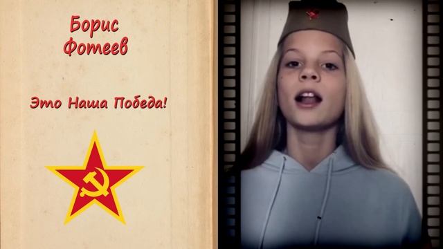 Борис Фотеев "Это Наша Победа!". Читает Ксения Сендецкая.